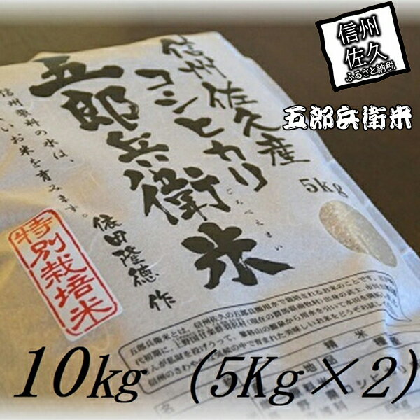 [令和5年産 新米]特別栽培米 五郎兵衛米 玄米 10Kg(5K×2) オーガニック研究会[ お米 コシヒカリ こしひかり 長野県 佐久市 ]