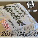 楽天長野県佐久市【ふるさと納税】【令和5年産　新米】特別栽培米 五郎兵衛米 玄米 20Kg（5K×4） GG-0200 オーガニック研究会【 お米 コシヒカリ こしひかり 長野県 佐久市 】