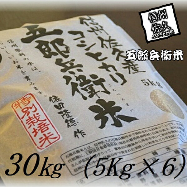 特別栽培米 五郎兵衛米 玄米 30Kg（5K×6） GG-0300 オーガニック研究会