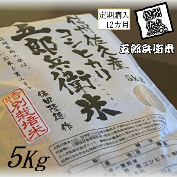 定期便 特別栽培米 五郎兵衛米 玄米 5Kg 12カ月 GG-00512 オーガニック研究会