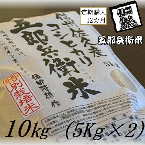 【ふるさと納税】【令和5年産　新米】定期便 特別栽培米 五郎兵衛米 玄米 10Kg 12カ月 GG-01012 オーガニック研究会【 お米 コシヒカリ こしひかり 長野県 佐久市 】