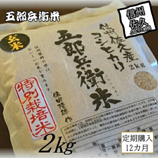 [令和5年産 新米]定期便 特別栽培米 五郎兵衛米 玄米 2Kg 12カ月 GG-00212 オーガニック研究会[ お米 コシヒカリ こしひかり 長野県 佐久市 ]