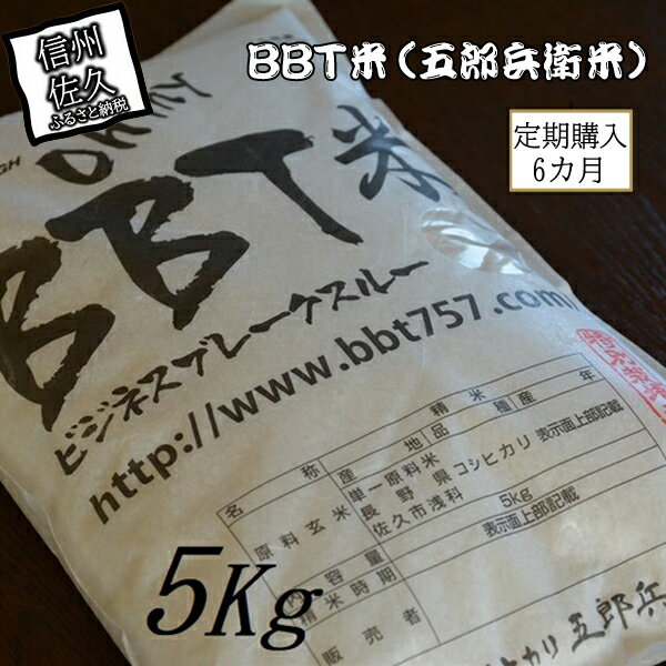 [令和5年産 新米]定期便 特別栽培米 BBT米(五郎兵衛米) 5Kg 6カ月 オーガニック研究会[ お米 コシヒカリ こしひかり 長野県 佐久市 ]