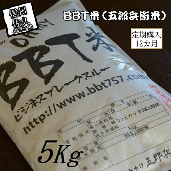 定期便 特別栽培米 BBT米（五郎兵衛米） 5Kg 12カ月 BW-00512 オーガニック研究会
