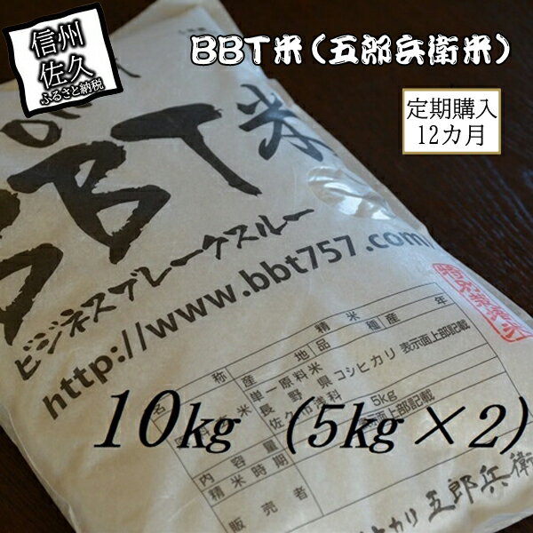 3位! 口コミ数「0件」評価「0」【令和5年産　新米】定期便 特別栽培米 BBT米（五郎兵衛米） 10Kg 12カ月 BW-01012 オーガニック研究会【 お米 コシヒカリ･･･ 