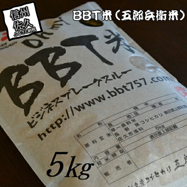 【ふるさと納税】【令和5年産　新米】特別栽培米 BBT米 玄