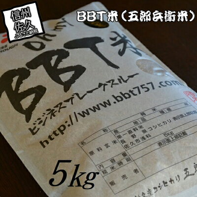 楽天ふるさと納税 【ふるさと納税】【令和6年産】特別栽培米 BBT米 玄米(五郎兵衛米) 5Kg BG-0050 オーガニック研究会<出荷時期:2024年9月10日頃~>【 お米 コシヒカリ こしひかり 長野県 佐久市 】