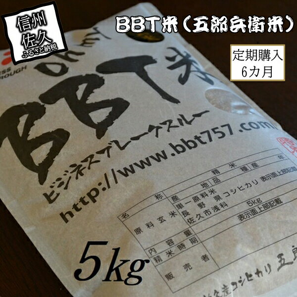 楽天長野県佐久市【ふるさと納税】【令和5年産　新米】定期便 特別栽培米 BBT米 玄米（五郎兵衛米） 5Kg 6カ月 BG-0056 オーガニック研究会【 お米 コシヒカリ こしひかり 長野県 佐久市 】