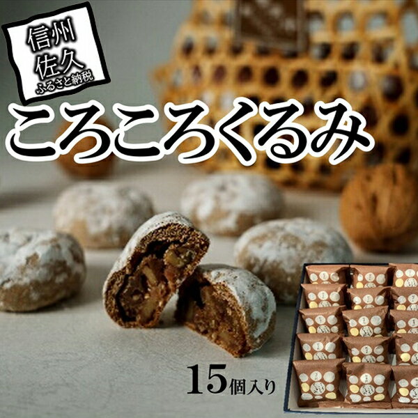 13位! 口コミ数「0件」評価「0」ころころくるみ15個入【銘菓 胡桃 クルミ ナッツ 果物 ころころくるみ 軽井沢ハルニレテラス内の店舗限定で販売している商品 長野県 佐久市･･･ 