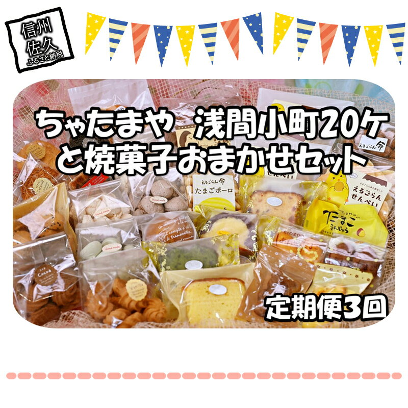 【ふるさと納税】【定期便3回】 ちゃたまや　浅間小町20ヶと焼菓子おまかせセット【 たまご ちゃたま...