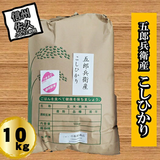 48位! 口コミ数「0件」評価「0」長野県浅科五郎兵衛産こしひかり10kg　白米　精米　こしひかり　五郎兵衛【米 コメ 白米 精米 お米 こめ おこめ 備蓄品 仕送り おすそ分･･･ 