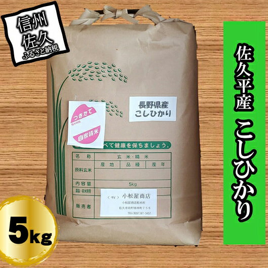 長野県佐久平産こしひかり5kg 白米 精米 こしひかり[米 コメ 白米 精米 お米 こめ おこめ 備蓄品 仕送り おすそ分け 備蓄米 コシヒカリ こしひかり 長野県 佐久市 ]