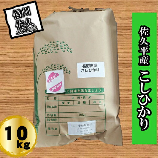 【ふるさと納税】長野県佐久平産こしひかり10kg　白米　精米