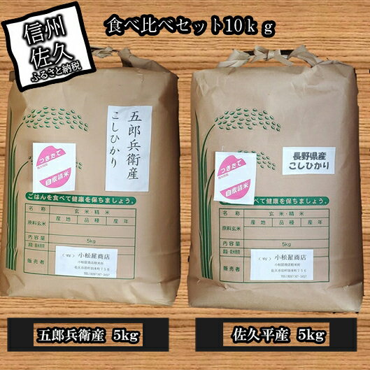 こしひかり食べ比べセット10kg(長野県浅科五郎兵衛産5kg、長野県佐久平産5kg) 五郎兵衛 米[米 コメ 白米 精米 お米 こめ おこめ 備蓄品 仕送り おすそ分け 備蓄米 コシヒカリ こしひかり 長野県 佐久市 ]