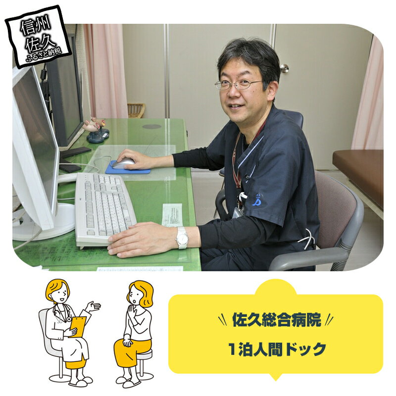 【ふるさと納税】佐久総合病院　1泊人間ドック【佐久総合病院 1泊人間ドック 最も人気のある人間ドック 初お時間に余裕のある方、定年退職後、都内より佐久へ転居された方などに好評 長野県 佐久市 】 1