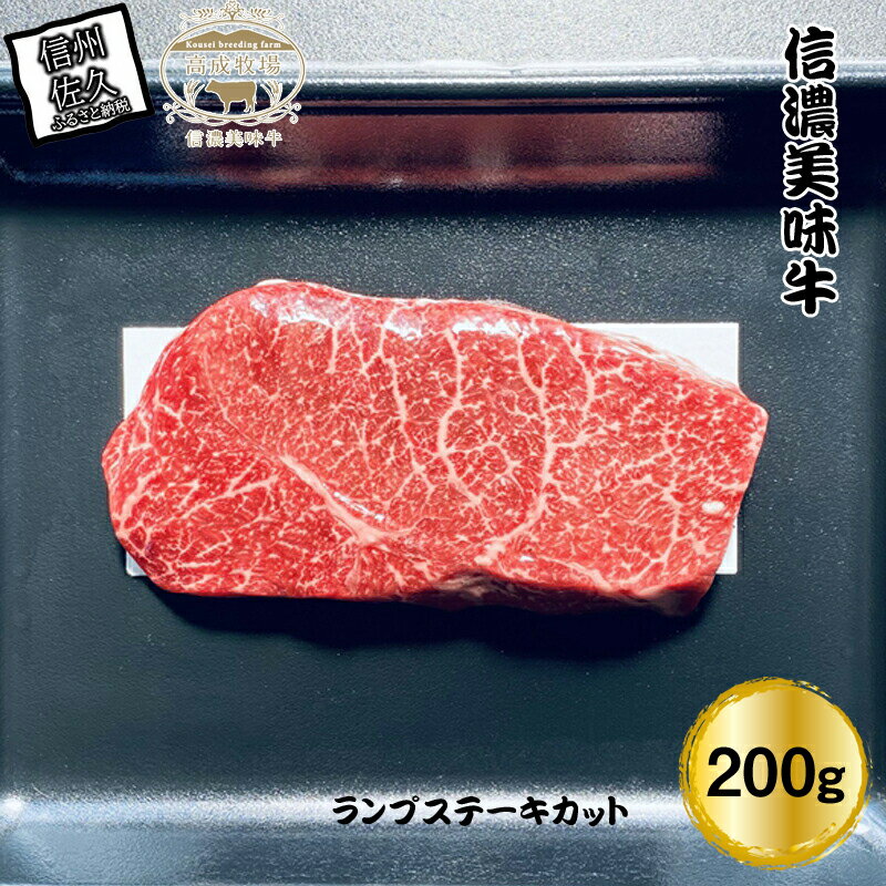 信濃美味牛『信州プレミアム牛肉認定・ランプステーキカット』200g×1 [出荷期間:12月15日以降][ビーフステーキ ステーキ ランプ 牛肉 ビーフお祝い 誕生日 ごちそう 長野県 佐久市 ]