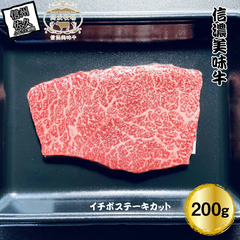 信濃美味牛『信州プレミアム牛肉認定・イチボステーキカット』200g×1 [出荷期間:12月15日以降][ビーフステーキ ステーキ イチボ 牛肉 ビーフお祝い 誕生日 ごちそう 長野県 佐久市 ]