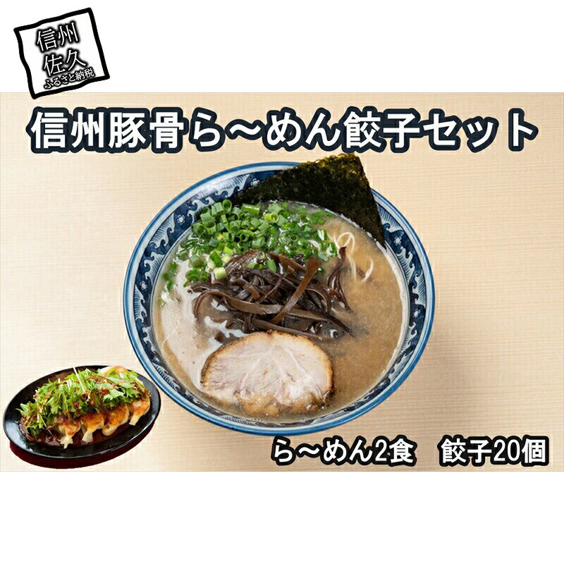 信州豚骨ら〜めん餃子セット(豚骨ら〜めん2食、餃子20ケ入)[長野県産豚の豚骨 丁寧にあくとり 2日間じっくり煮込んだ濃厚豚骨スープ 替え玉付き 特製の辛子高菜 長野県 佐久市 ]