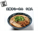【ふるさと納税】安養寺らーめん(信州味噌らーめん)6食入り ご当地らーめん 人気らーめん せっかくグルメ!!【信州を代表するご当地グルメ 安養寺ら〜めん(信州味...