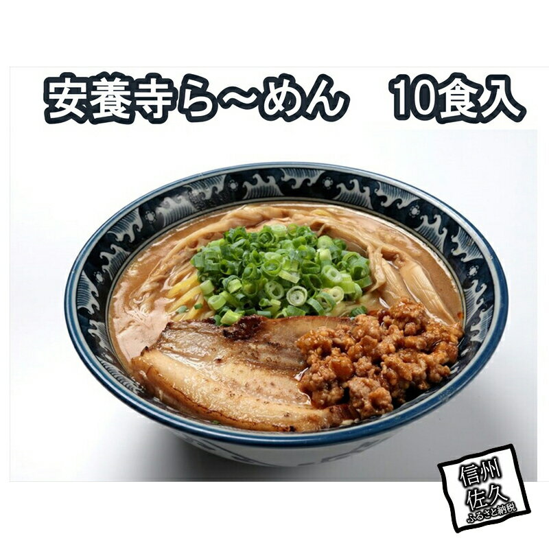 【ふるさと納税】安養寺らーめん(信州味噌らーめん) 10食入り ご当地らーめん 人気らーめん せっかくグルメ!!【安養寺らーめん(信州味噌らーめん)10食入り ...