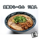 14位! 口コミ数「0件」評価「0」安養寺らーめん（信州味噌らーめん）10食入り　ご当地らーめん　人気らーめん　せっかくグルメ！！【安養寺らーめん（信州味噌らーめん）10食入り･･･ 