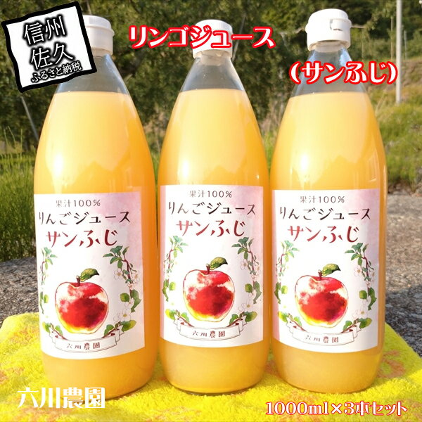 13位! 口コミ数「0件」評価「0」 リンゴジュース　1000ml×3本セット（サンふじ）　／　フルーツ　スイーツ　果物　リンゴ　ジュース 〈出荷時期:2023年12月20日以･･･ 