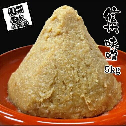 【ふるさと納税】 信州味噌5kg 調味料 みそ【 味噌 ミソ みそ 熟成味噌 信州味噌 信州みそ 厳選された国内産の白米 国内産大豆 使用した熟成味噌に麹をさらに加える「追い麹」 天然醸造の味のまろみ 柔らかさがおいしいお味噌 長野県 佐久市 】 【ふるさと納税】 信州味噌5kg 調味料 みそ【 味噌 ミソ みそ 熟成味噌 信州味噌 信州みそ 厳選された国内産の白米 国内産大豆 使用した熟成味噌に麹をさらに加える「追い麹」 天然醸造の味のまろみ 柔らかさがおいしいお味噌 長野県 佐久市 】