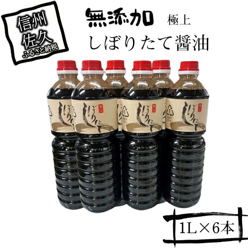 【ふるさと納税】 極上しぼりたて醤油1L×6本 調味料 しょうゆ【添加物を一切加えず　しぼりたてそのまま　おいしいお醤油　一度お召し上がりいただけば、本物のおいしさに納得いただけます 長野県 佐久市 】