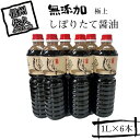 12位! 口コミ数「0件」評価「0」 極上しぼりたて醤油1L×6本 調味料 しょうゆ【添加物を一切加えず　しぼりたてそのまま　おいしいお醤油　一度お召し上がりいただけば、本物の･･･ 