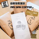 【ふるさと納税】自家焙煎珈琲 ARI SAN COFFEE 200g×3種類(粉) こだわりの豆(無農薬、減農薬、無化学肥料、オーガニックなど) 直火焙煎【毎日がちょっぴり豊かになる珈琲 長野県 佐久市 おうちカフェ 】