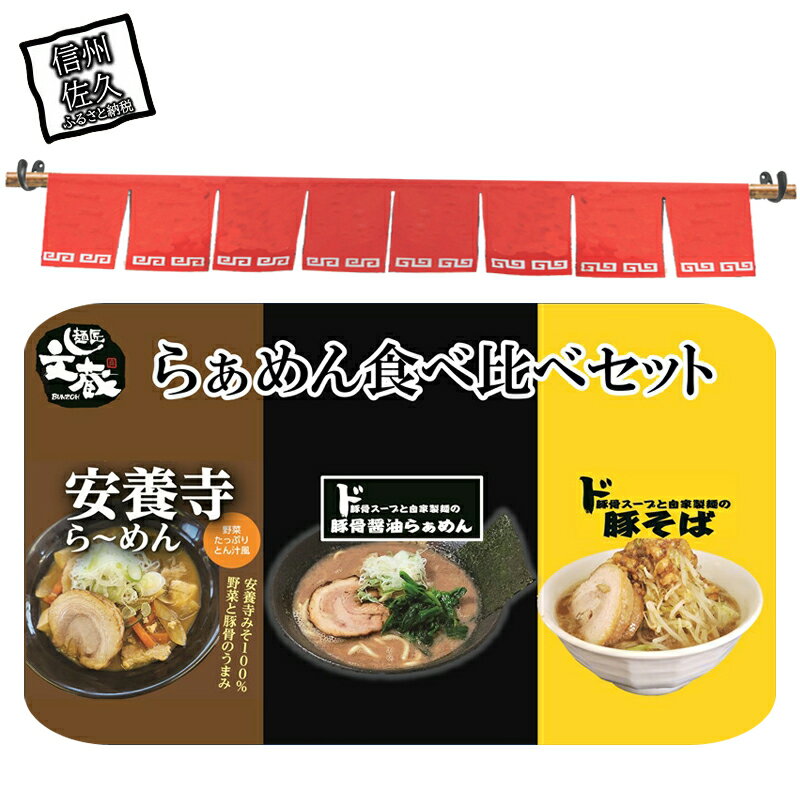 麺匠文蔵ラーメン食べ比べセット (ご自宅用ド豚骨醤油らぁめん 安養寺ら〜めん 豚そば 各1食) 豚骨[ らーめん 本格ラーメンをご自宅で 長野県 佐久市 ]