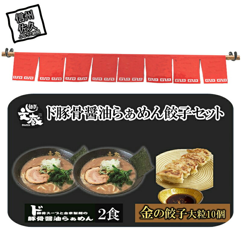 4位! 口コミ数「0件」評価「0」ご自宅用ド豚骨醤油らぁめん、金の餃子セット　（ご自宅用ド豚骨醤油らぁめん2食、金の餃子10個入り）【 らーめん 本格ラーメンをご自宅で 長野･･･ 