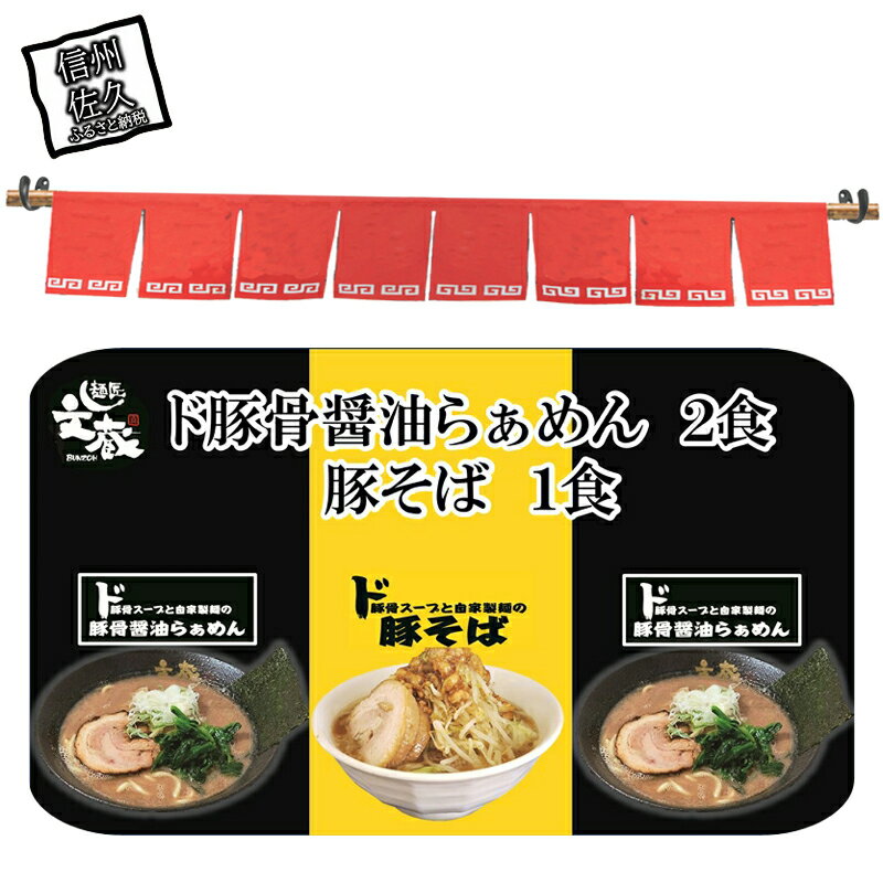 ご自宅用ド豚骨醤油らぁめん2食、豚そば1食セット 豚骨 醤油 自家製麺 ラーメン お店の味[ らーめん 本格ラーメンをご自宅で 長野県 佐久市 ]