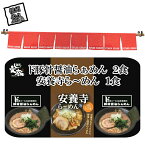 【ふるさと納税】ご自宅用ド豚骨醤油らぁめん2食、安養寺ら～めん1食セット　豚骨　醤油　安養寺みそ　ラーメン　お店の味【 らーめん 本格ラーメンをご自宅で 長野県 佐久市 】