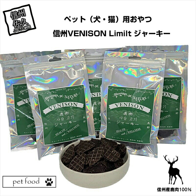 18位! 口コミ数「0件」評価「0」 ペット（犬・猫）用おやつ　信州産鹿肉100％　信州VENISON Limilt ジャーキー【 ペット用フード 犬 猫用 ドックフード 長野･･･ 