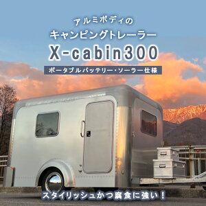【ふるさと納税】キャンピング トレーラー X cabin 300 ポータブル バッテリー ソーラー ...