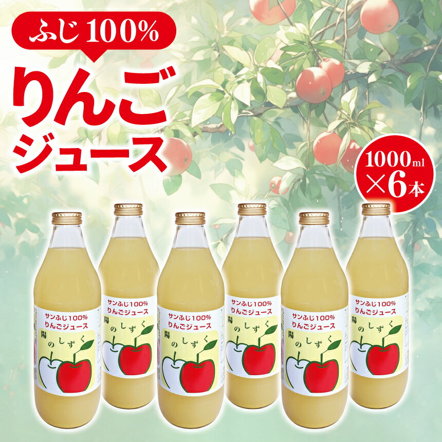 ふじ 100% りんごジュース 1000ml × 6本 | りんご ジュース りんごジュース フルーツ 特産品 千曲市 長野県 甘さ スッキリ 林檎 果汁 100% ストレート 飲みやすい 子供 好き 人気