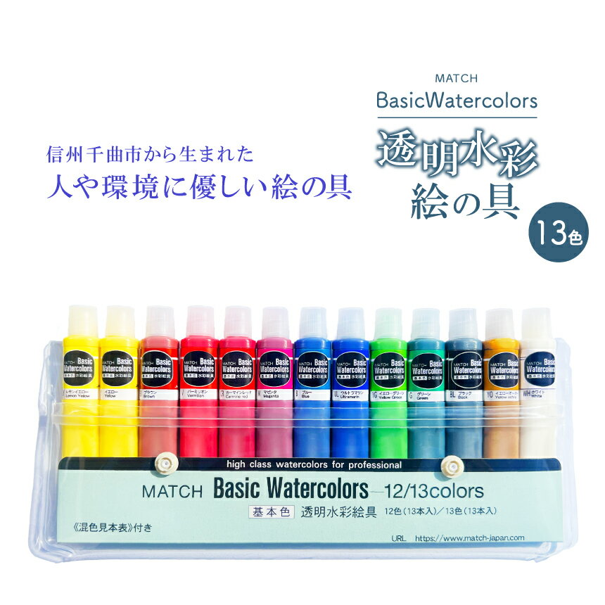 ベイシックカラー透明水彩絵の具13色(13本入り) | 千曲市 信州 長野県 えのぐ 絵具 絵描き おえかき いろ カラー オリジナル 日本製