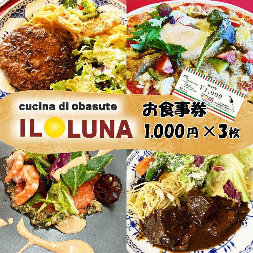 IL LUNA(イルルーナ) 御食事券1,000円×3枚|イタリアンレストラン ランチ ディナー イタリアン料理 信州 お食事券 千曲市 長野県