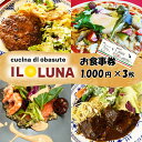 17位! 口コミ数「0件」評価「0」IL LUNA（イルルーナ） 御食事券1,000円×3枚｜イタリアンレストラン ランチ ディナー イタリアン料理 信州 お食事券 千曲市 長･･･ 