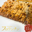 【ふるさと納税】あんずのフロランタン 11本入り|杏子 アプリコット 洋菓子 焼き菓子 お菓子 おやつ ナッツ 信州 長野 千曲市 送料無料