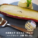 【ふるさと納税】 冷凍 焼き芋 紅はるか Lサイズ ハーフカット 10個 約1.5kg|さつまいも スイーツ おやつ 信州 長野県 千曲市