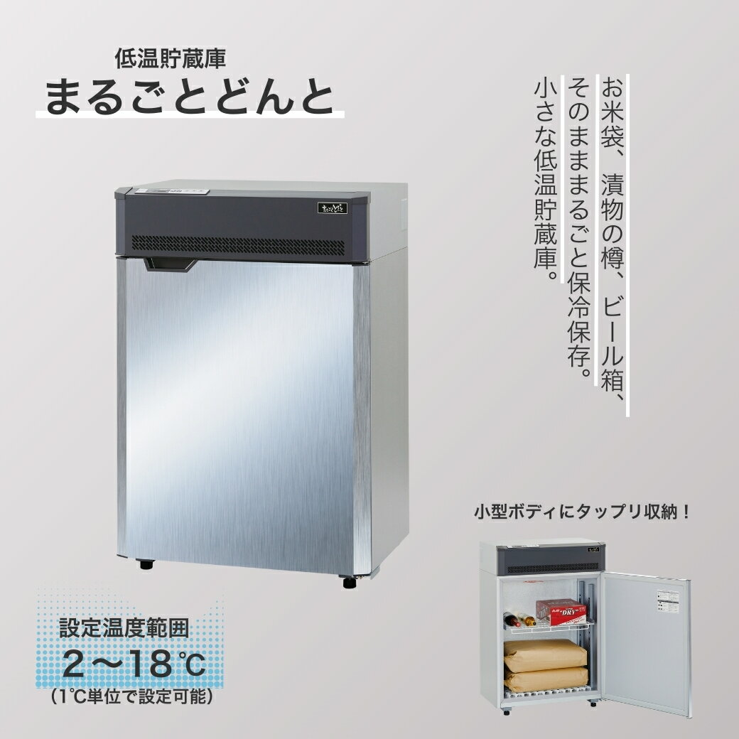 低温貯蔵庫「まるごとどんと」MC-0253|ミニ冷蔵庫 保冷 保管 収納 保冷庫 米保管庫 野菜 味噌 冷蔵庫 簡単操作 エムケー精工 信州 長野県 千曲市