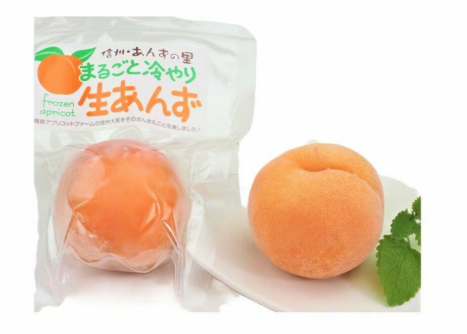 まるごとひんやり生あんず(冷凍あんず5個) | あんず アンズ 杏子 ジャム コンフィチュール シロップ漬け アプリコット