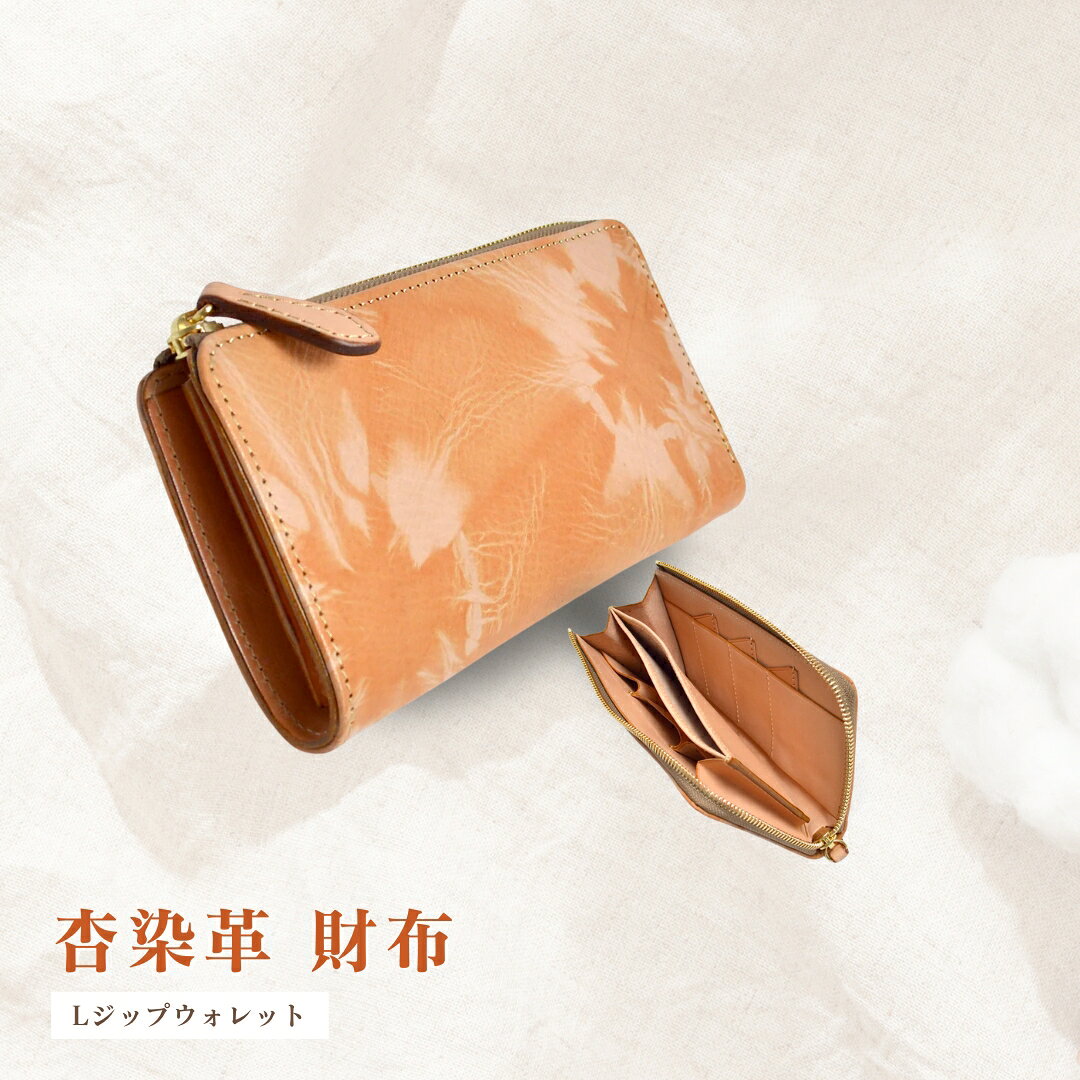 【ふるさと納税】杏染革 ： Lジップウォレット KLZ-100 | 革 日本製 鹿革 革財布 千曲市 長野県産 信州