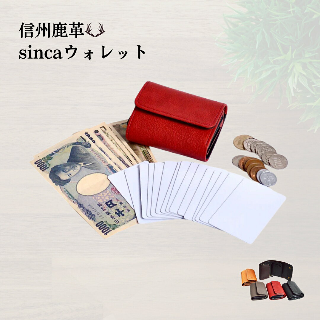 信州鹿革 : DMS-100 sincaウォレット (キャメル/グレー/ブラック/レッド/ダークブラウン) | 三つ折り財布 財布 カードケース 小銭入れ レザー 革製品 千曲市 長野県産 信州