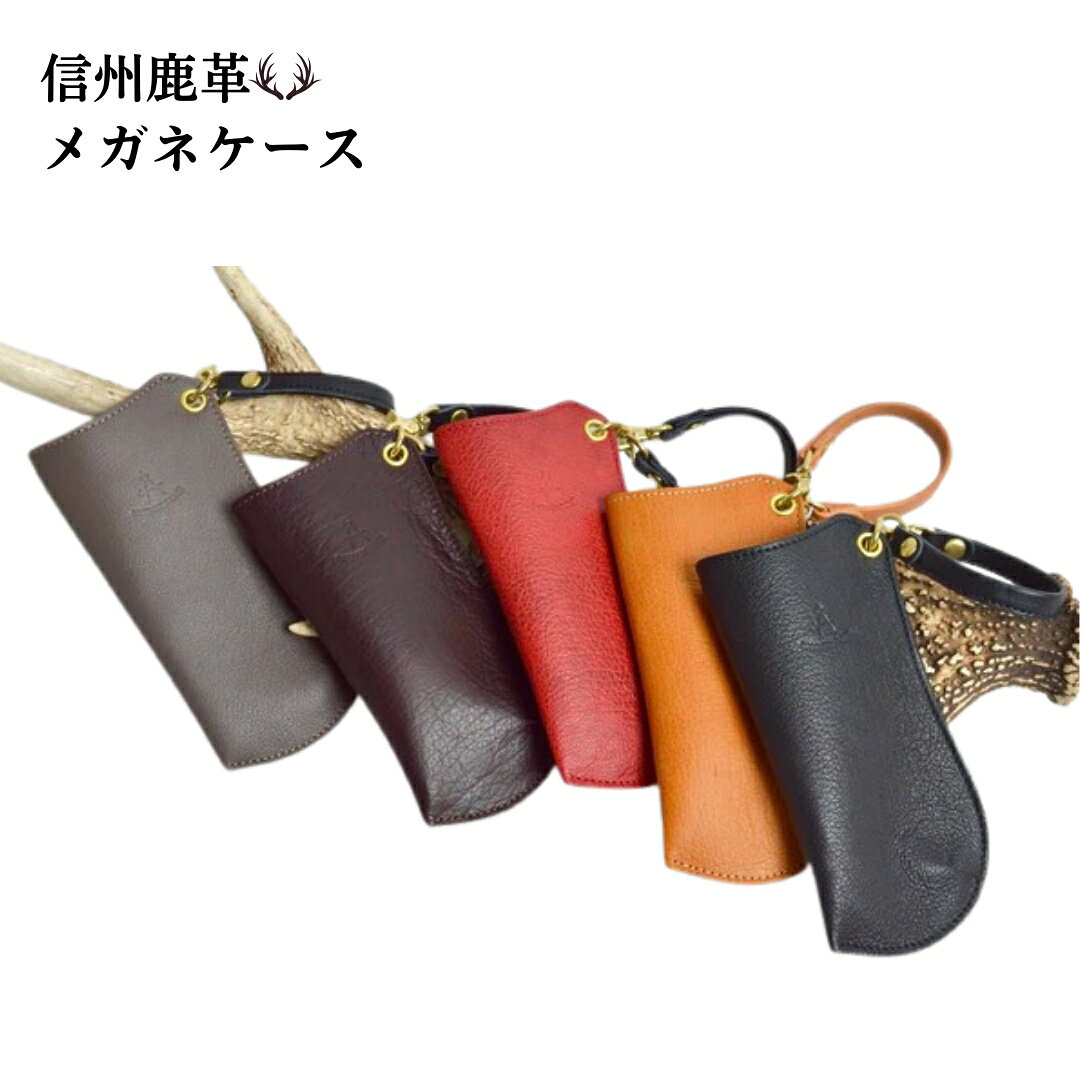信州鹿革 : メガネケース DGC-200 (キャメル/グレー/ブラック/レッド/ダークブラウン) | レザーケース サングラス 眼鏡 メガネ レザー 革製品 千曲市 長野県産 信州