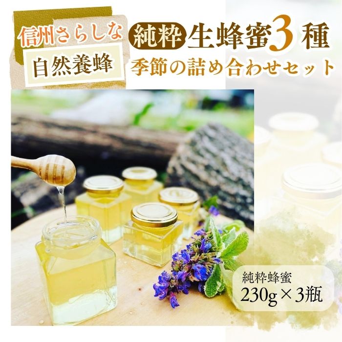 【ふるさと納税】信州さらしな 自然養蜂！純粋生蜂蜜3種 季節の詰め合わせセット｜はちみつ ハチミツ 詰合せ 詰合わせ 詰め合わせ つめあわせ 信州 長野県産 千曲市