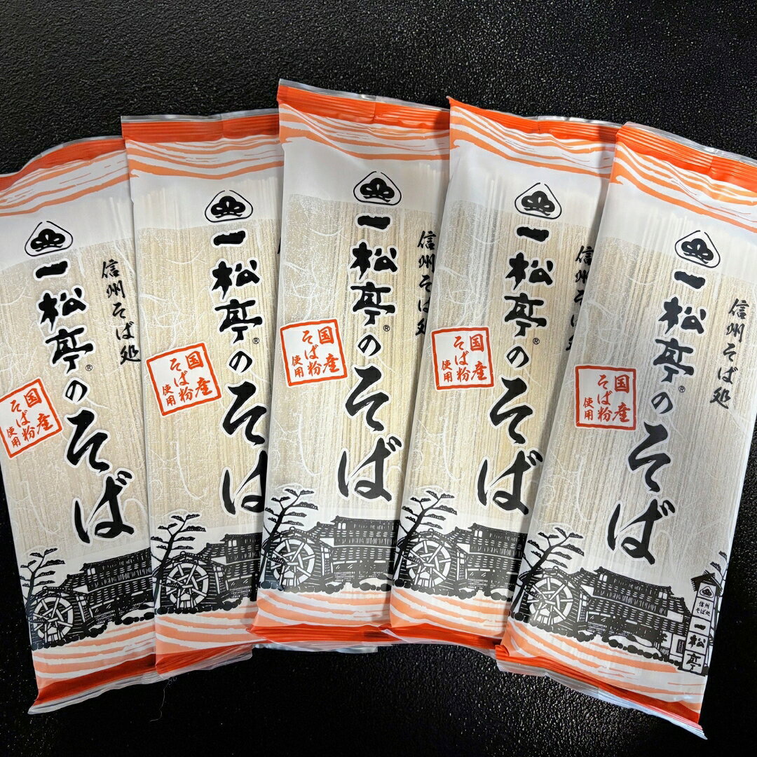 【ふるさと納税】信州そば処 一松亭のそば 乾麺 200g×5袋 / 200g×12袋｜蕎麦 国産そば粉 長野県 千曲市 信州そば