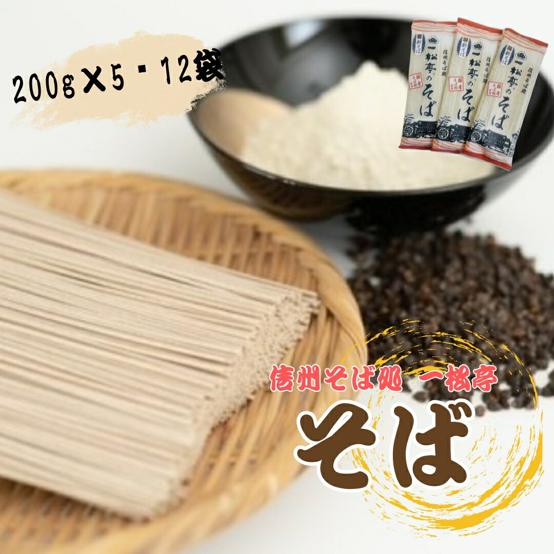Other - 【ふるさと納税】信州そば処 一松亭のそば 乾麺 200g×5袋 / 200g×12袋｜蕎麦 国産そば粉 長野県 千曲市 信州そば